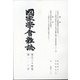 國家學會雑誌 2021年 02月号 [雑誌]