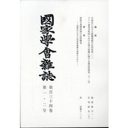 國家學會雑誌 2021年 02月号 [雑誌]