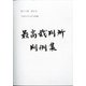 最高裁判所判例集　索引 2018年 11月号 [雑誌]