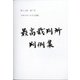 最高裁判所判例集　索引 2018年 12月号 [雑誌]