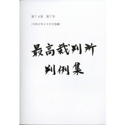 最高裁判所判例集　索引 2018年 12月号 [雑誌]