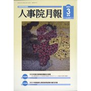 人事院月報 2021年 03月号 [雑誌]