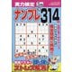 実力検定ナンプレ 2021年 05月号 [雑誌]
