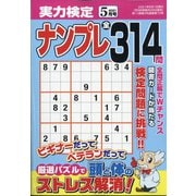 実力検定ナンプレ 2021年 05月号 [雑誌]
