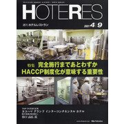 HOTERES(ホテレス) 2021年 4/9号 [雑誌]