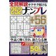 全問解説サクサク解けるナンプレ 2021年 05月号 [雑誌]