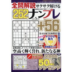 全問解説サクサク解けるナンプレ 2021年 05月号 [雑誌]