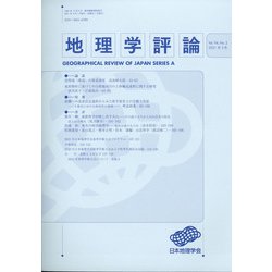 地理学評論 2021年 03月号 [雑誌]