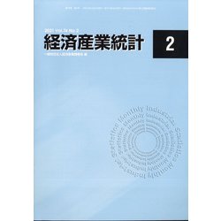 経済産業統計 2021年 02月号 [雑誌]