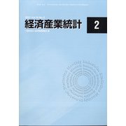 経済産業統計 2021年 02月号 [雑誌]