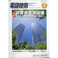 電設技術 2021年 03月号 [雑誌]