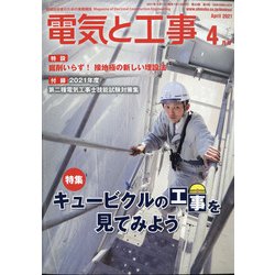 電気と工事 2021年 04月号 [雑誌]