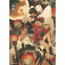 暗天街綺想夜曲 [コミック]