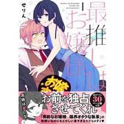 最推しはお嬢様（１）(リュエルコミックス) [コミック]