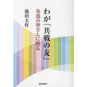 わが「共戦の友」　各部の皆さんに贈る [単行本]