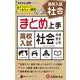 高校入試 まとめ上手 社会 [全集叢書]