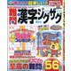 難問漢字ジグザグ 2021年 05月号 [雑誌]