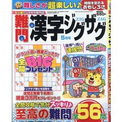 難問漢字ジグザグ 2021年 05月号 [雑誌]