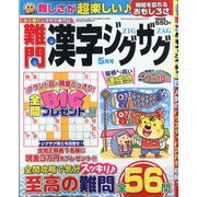 難問漢字ジグザグ 2021年 05月号 [雑誌]