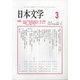 日本文学 2021年 03月号 [雑誌]