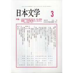 日本文学 2021年 03月号 [雑誌]