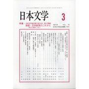 日本文学 2021年 03月号 [雑誌]