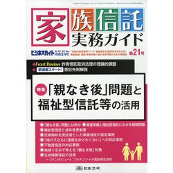 家族信託実務ガイド 2021年 05月号 [雑誌]