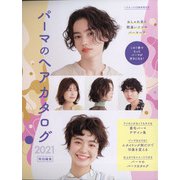 パーマのヘアカタログ2021特別編集 増刊ヘアモード 2021年 05月号 [雑誌]