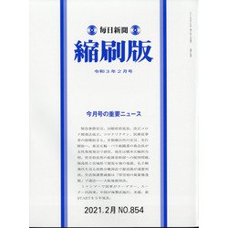 毎日新聞 縮刷版 2021年 02月号 [雑誌]