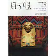 目の眼 2021年 04月号 [雑誌]