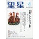 望星 2021年 04月号 [雑誌]