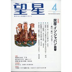 望星 2021年 04月号 [雑誌]