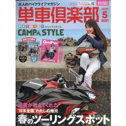 単車倶楽部 2021年 05月号 [雑誌]