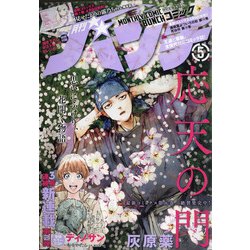 月刊コミックバンチ 2021年 05月号 [雑誌]