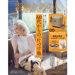 素敵なあの人 2021年 05月号 [雑誌]