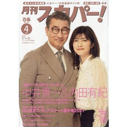 ヨドバシ Com 月刊 スカパー 21年 04月号 雑誌 通販 全品無料配達