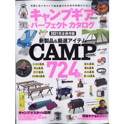 キャンプギアパーフェクトカタログ2021 2021年 05月号 [雑誌]