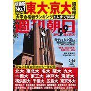 週刊朝日 2021年 3/26号 [雑誌]