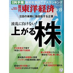 週刊 東洋経済 2021年 3/20号 [雑誌]
