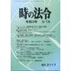 時の法令 2021年 03月号 [雑誌]