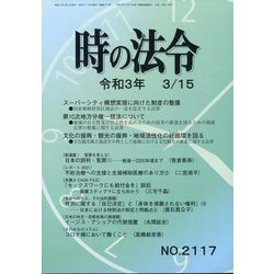 時の法令 2021年 03月号 [雑誌]