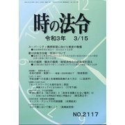 時の法令 2021年 03月号 [雑誌]