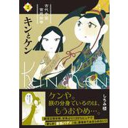 キンとケン（２） [コミック]