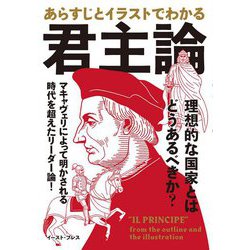 ヨドバシ Com あらすじとイラストでわかる君主論 単行本 通販 全品無料配達