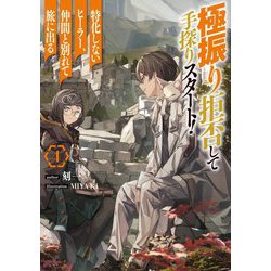 極振り拒否して手探りスタート！―特化しないヒーラー、仲間と別れて旅に出る〈4〉（ドラゴンノベルス） [単行本]