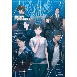 木星で春を待つ鬼 [単行本]