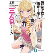 あなたを救いに未来から来たと言うヒロインは三人目ですけど?(富士見ファンタジア文庫) [文庫]