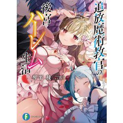 追放魔術教官の後宮ハーレム生活(富士見ファンタジア文庫) [文庫]
