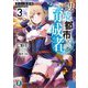 辺境都市の育成者〈3〉迷宮の蒼薔薇（富士見ファンタジア文庫） [文庫]