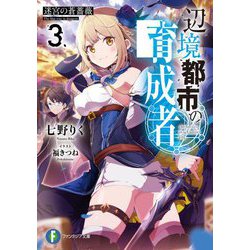 辺境都市の育成者〈3〉迷宮の蒼薔薇（富士見ファンタジア文庫） [文庫]